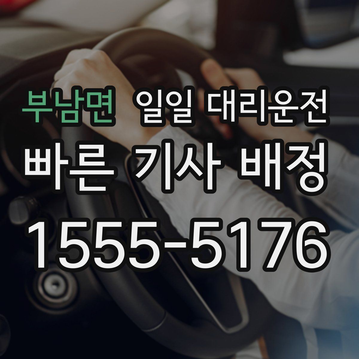 부남면 일일 대리운전