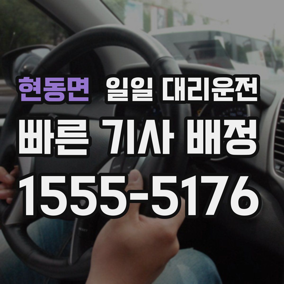 현동면 일일 대리운전