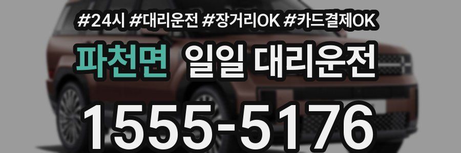 파천면 일일 대리운전