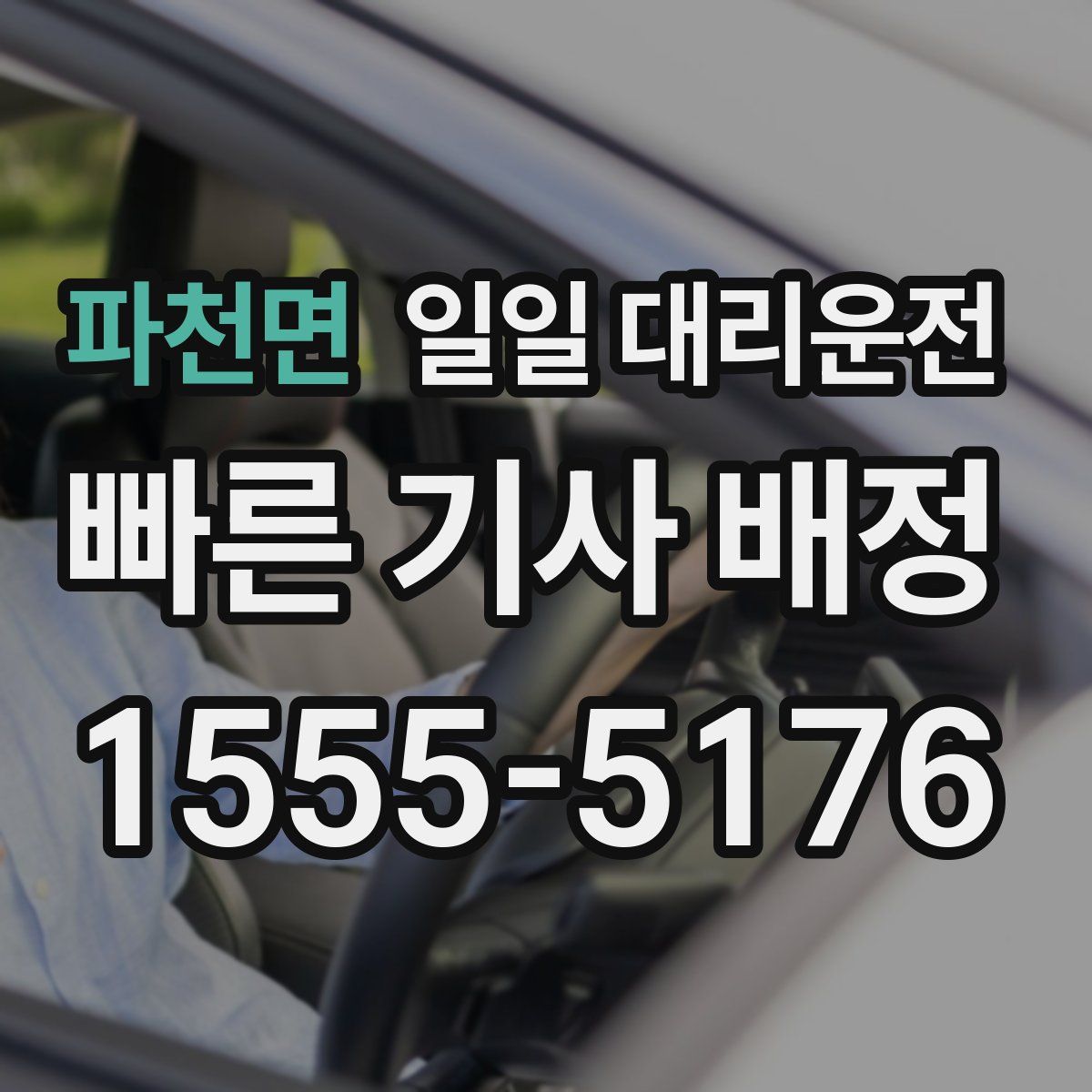 파천면 일일 대리운전