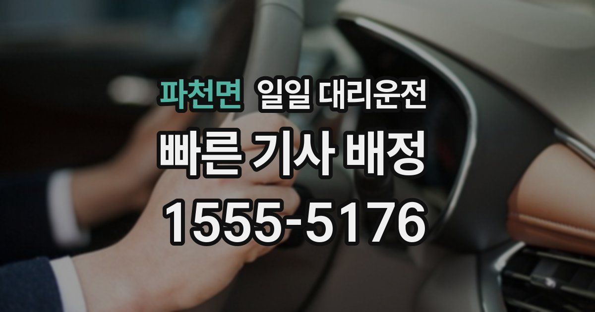 파천면 일일 대리운전