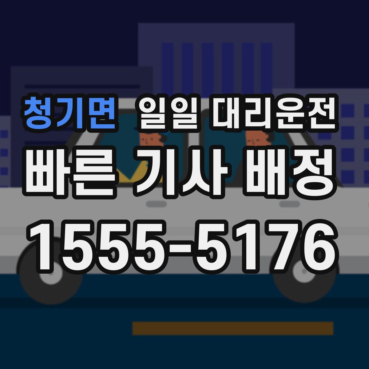 청기면 일일 대리운전