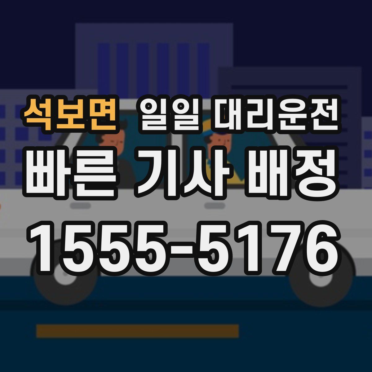 석보면 일일 대리운전
