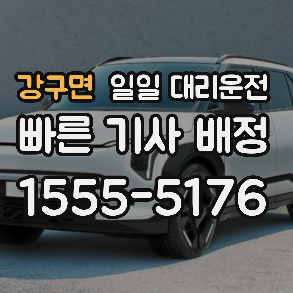 강구면 일일 대리운전