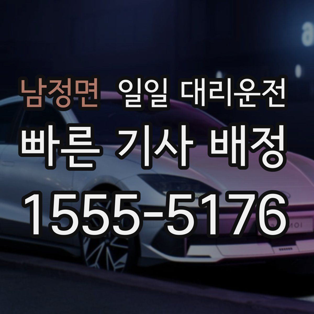 남정면 일일 대리운전