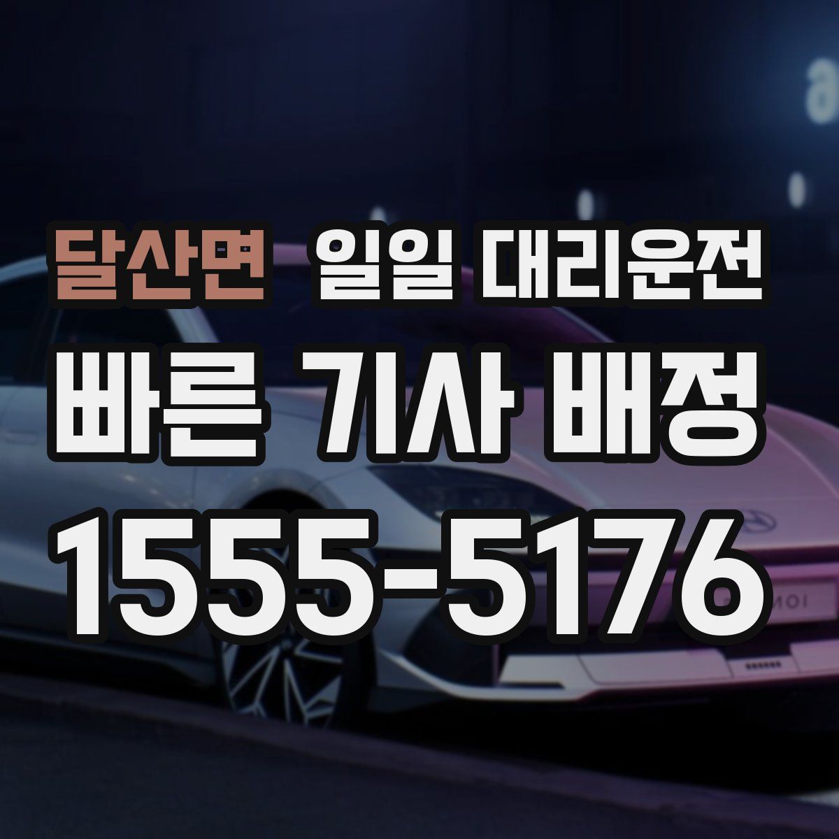 달산면 일일 대리운전