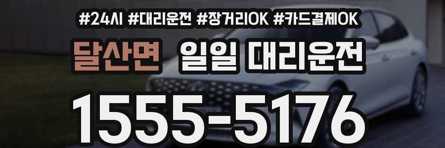 달산면 일일 대리운전