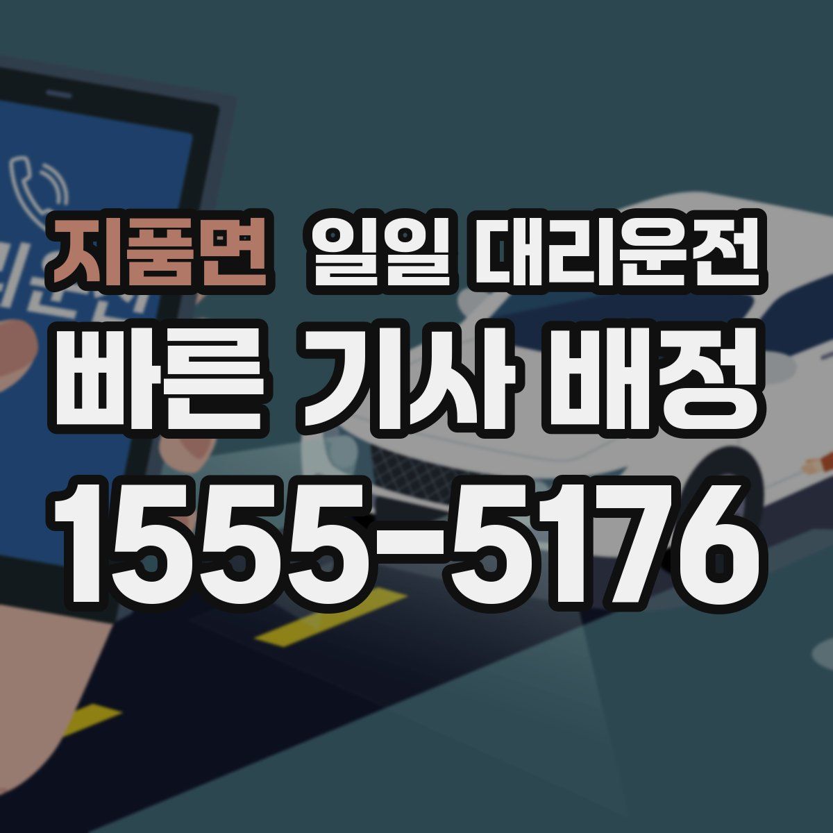 지품면 일일 대리운전