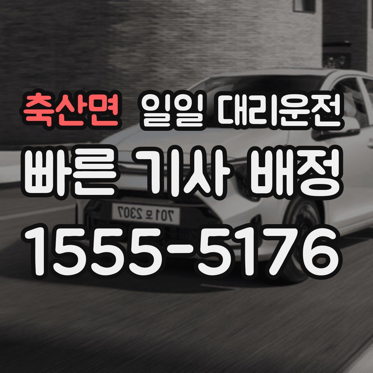 축산면 일일 대리운전