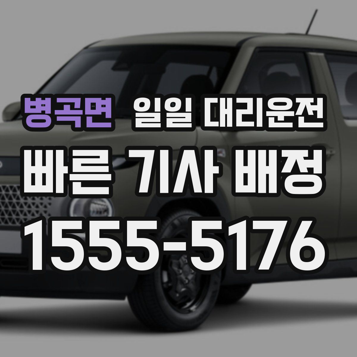 병곡면 일일 대리운전
