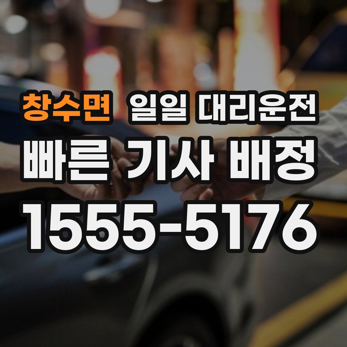 창수면 일일 대리운전