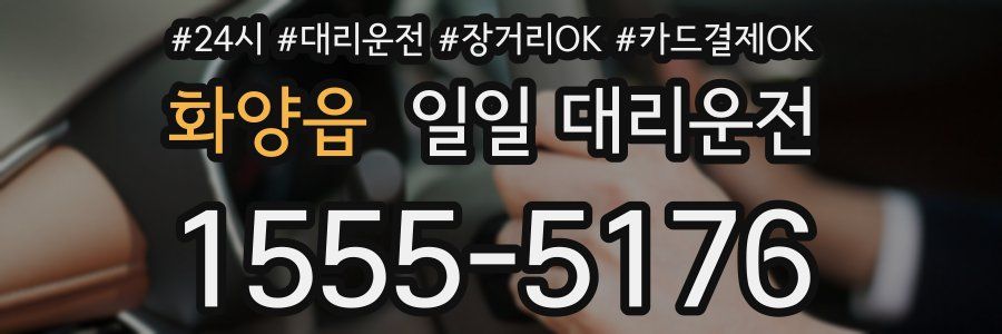 화양읍 일일 대리운전