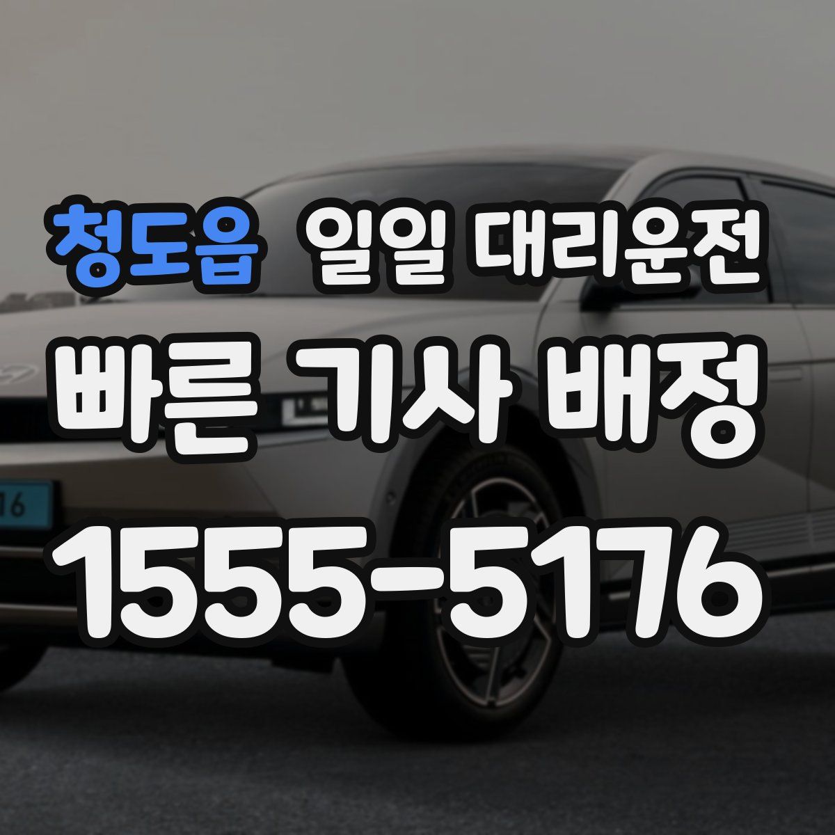 청도읍 일일 대리운전