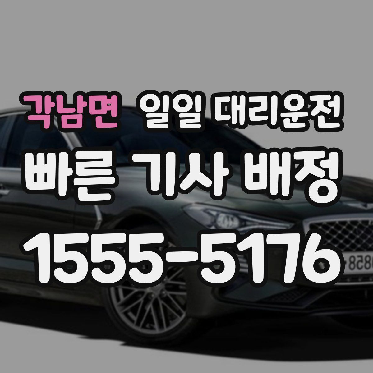 각남면 일일 대리운전
