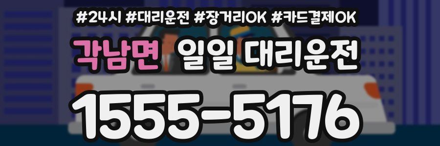 각남면 일일 대리운전