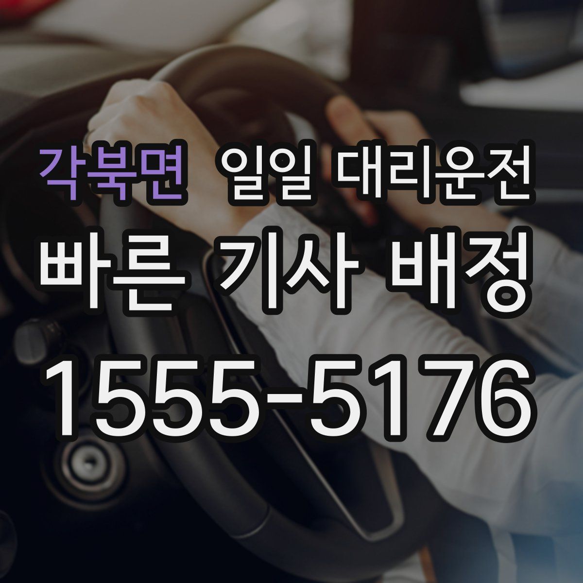 각북면 일일 대리운전