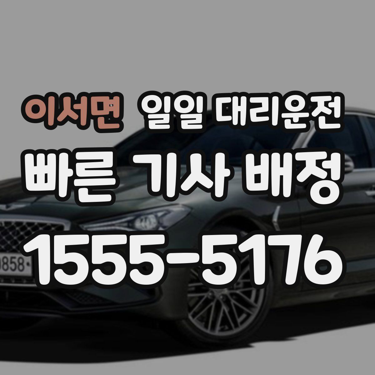 이서면 일일 대리운전