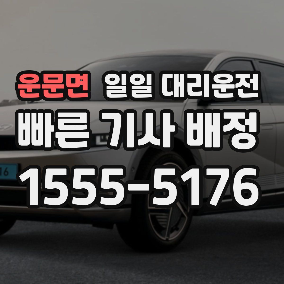 운문면 일일 대리운전