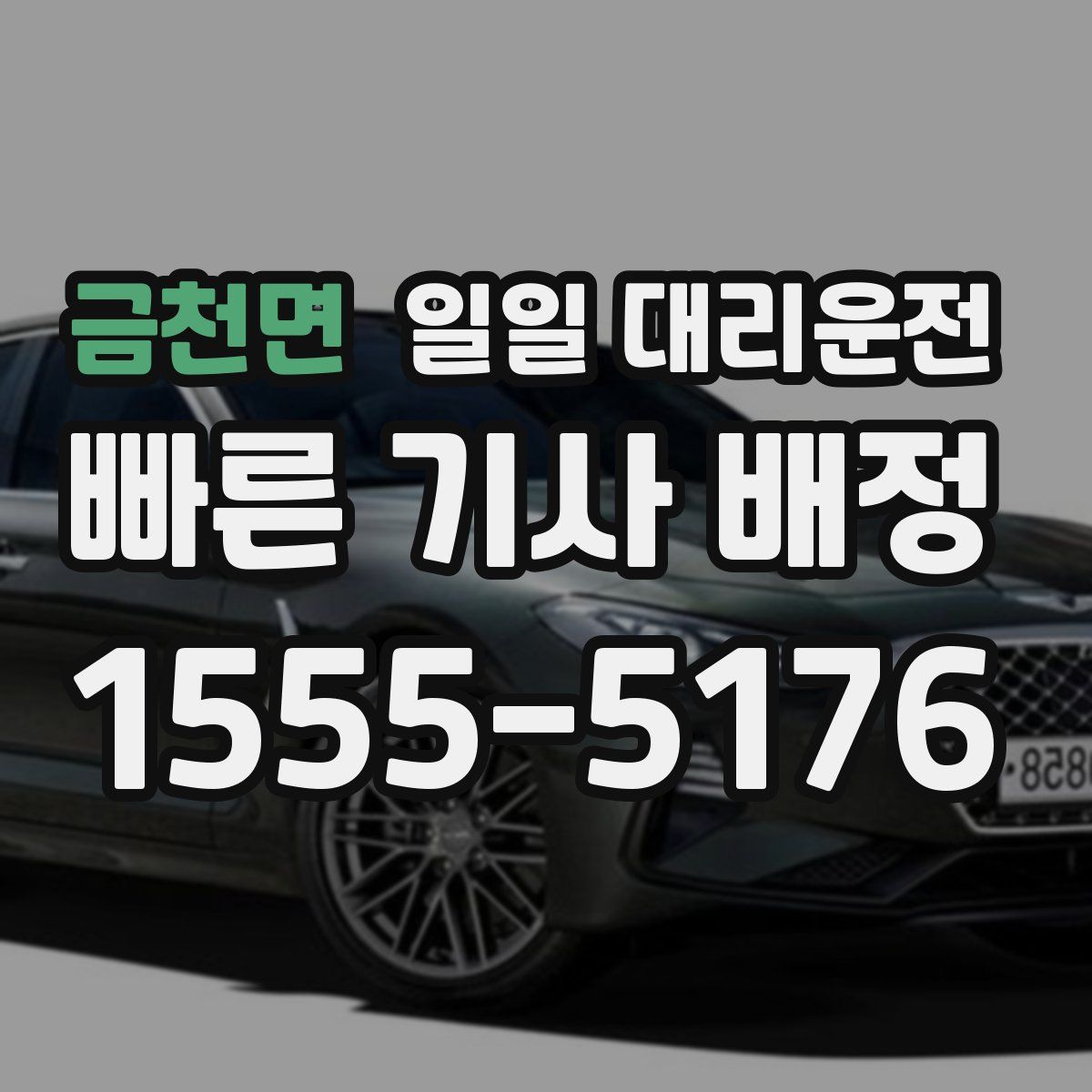 금천면 일일 대리운전