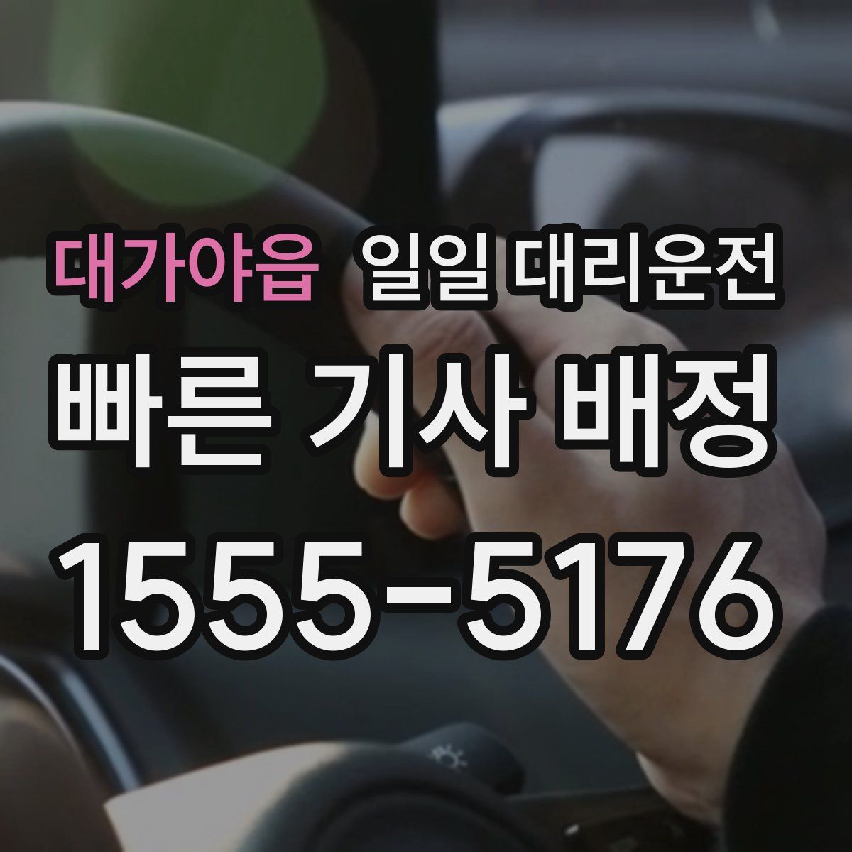 대가야읍 일일 대리운전
