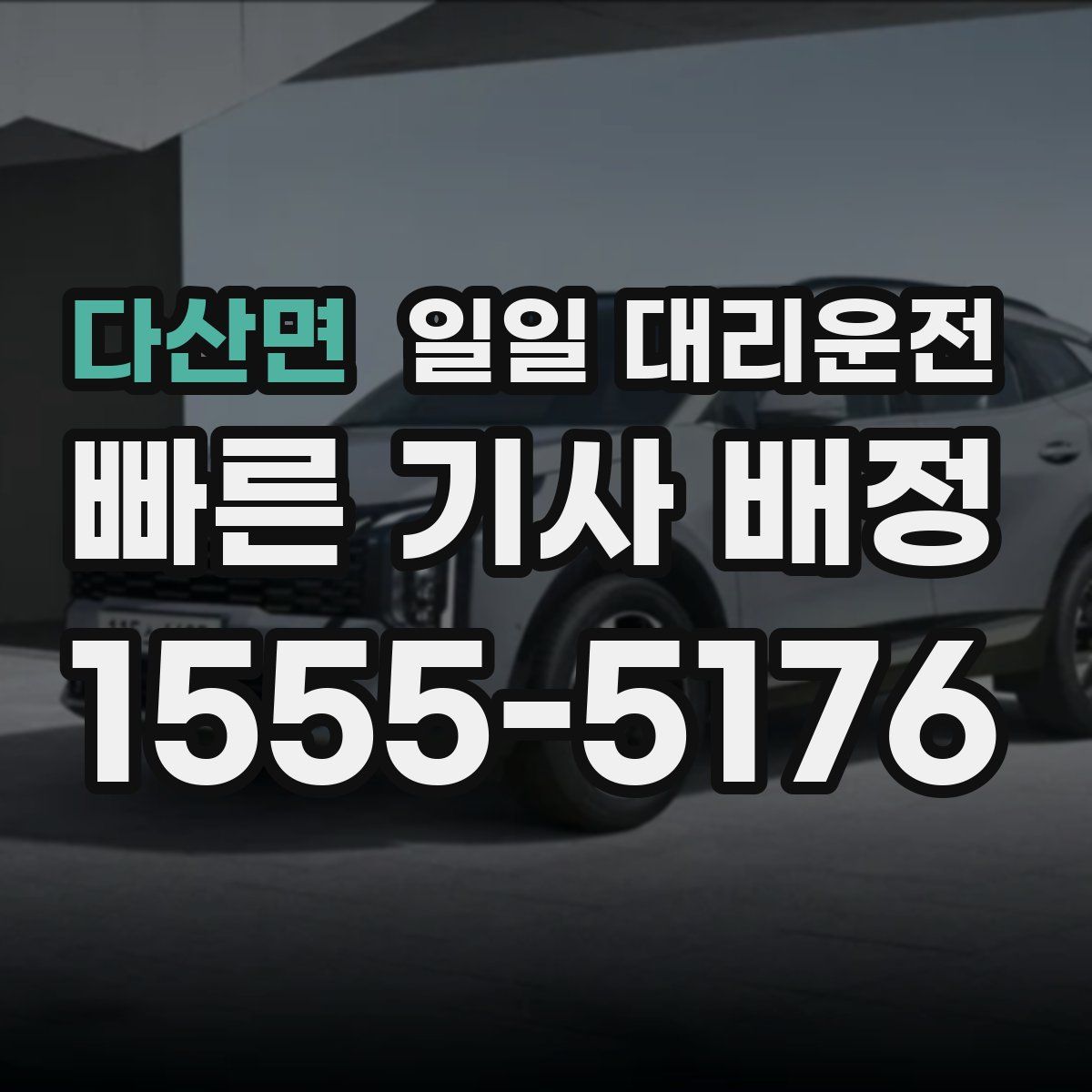 다산면 일일 대리운전