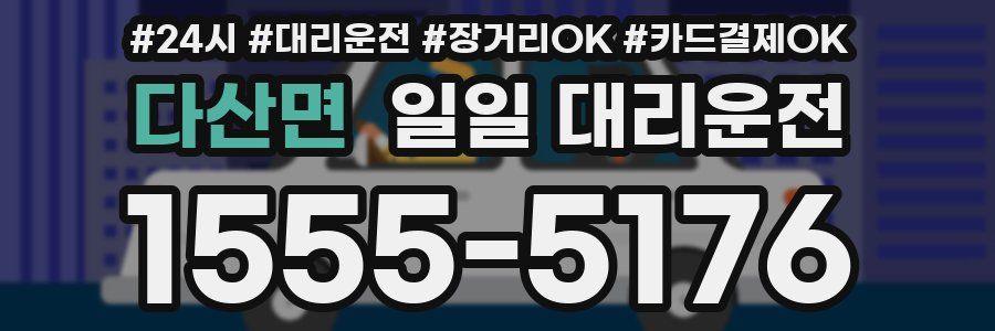 다산면 일일 대리운전