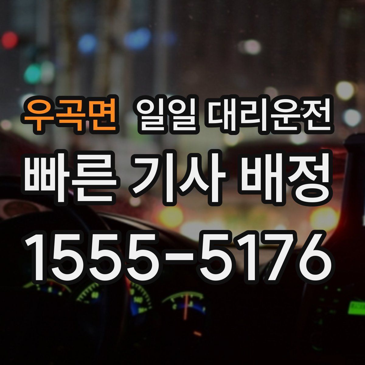 우곡면 일일 대리운전