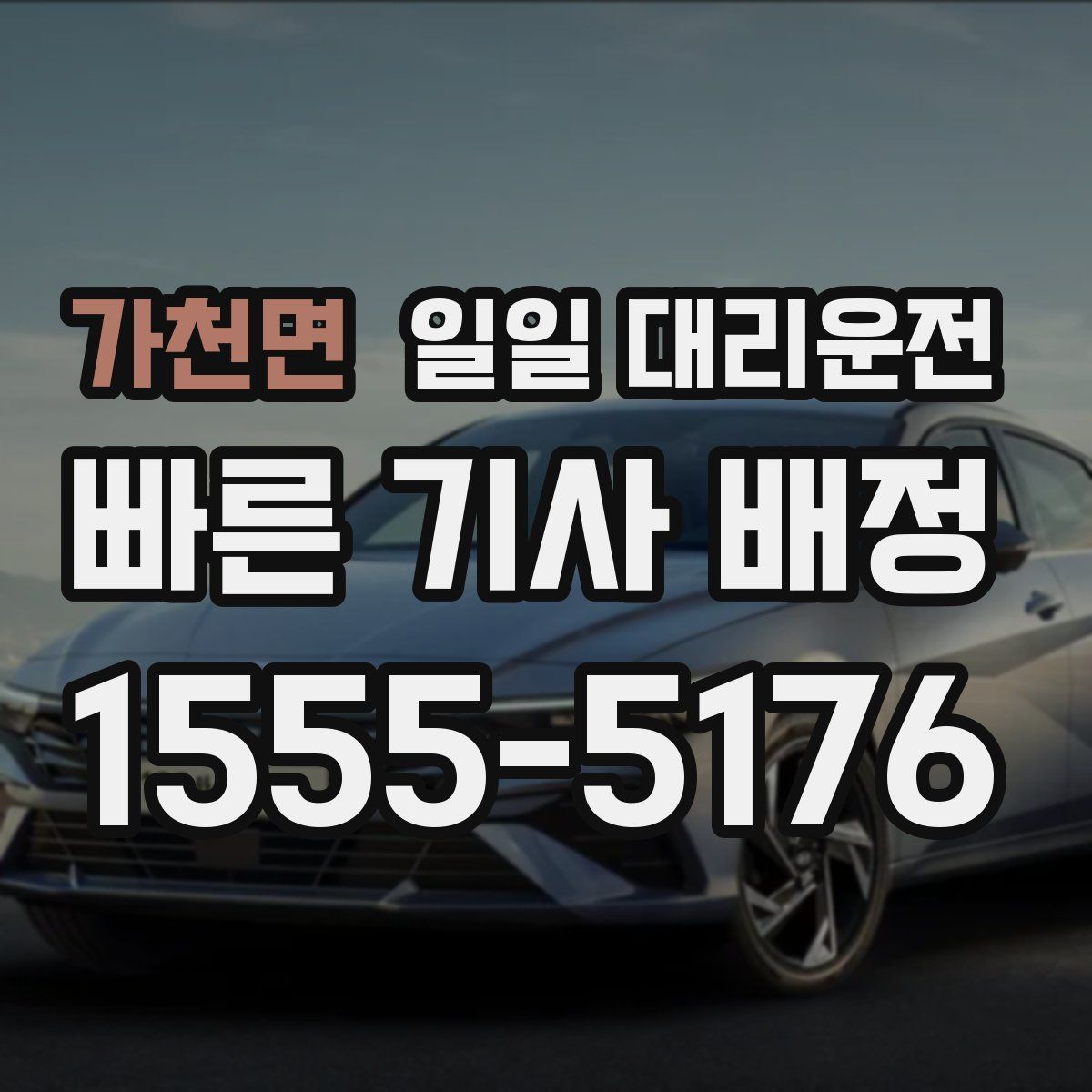 가천면 일일 대리운전