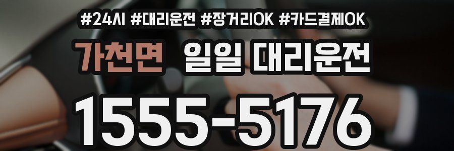 가천면 일일 대리운전