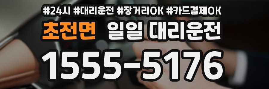 초전면 일일 대리운전