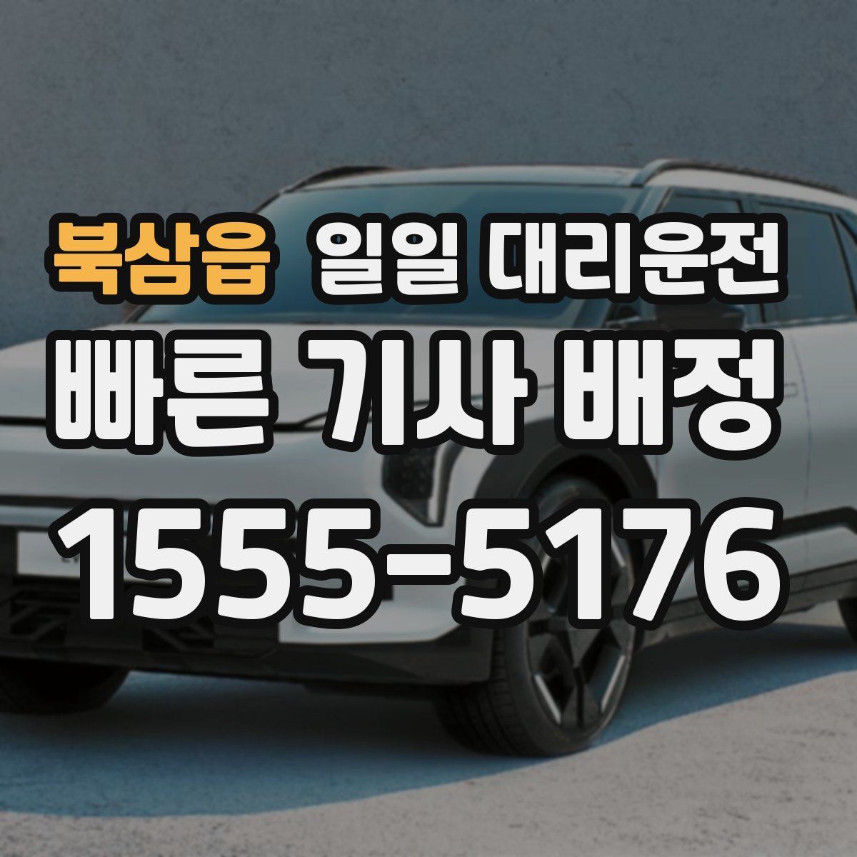 북삼읍 일일 대리운전