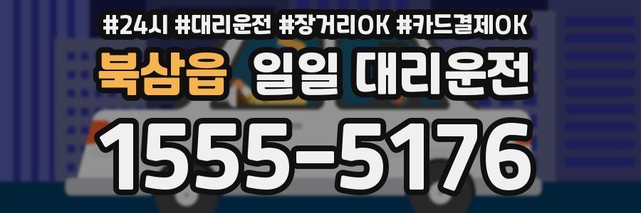 북삼읍 일일 대리운전