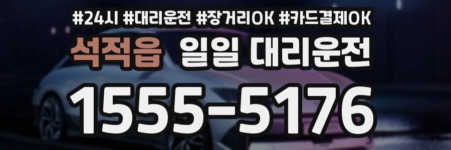 석적읍 일일 대리운전