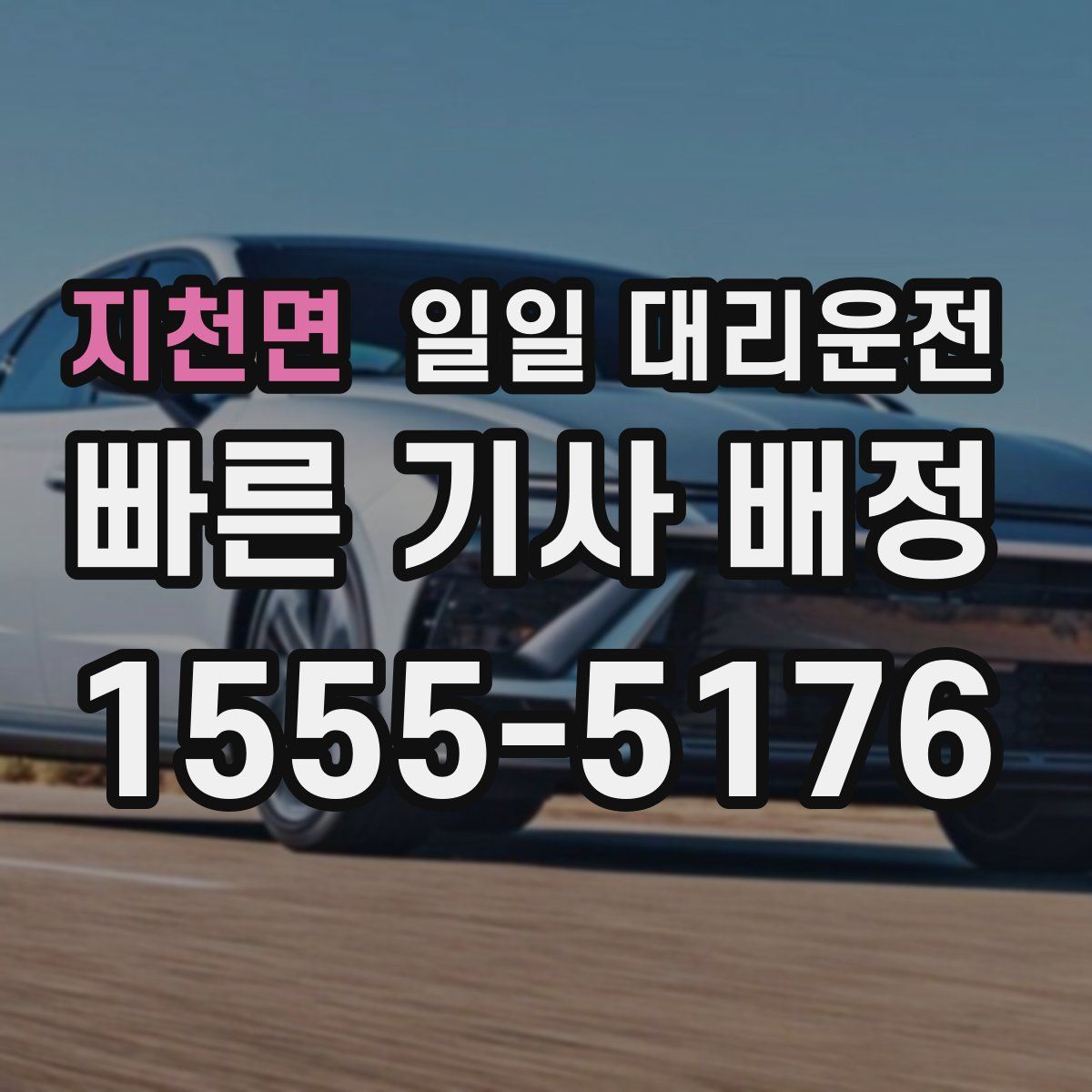 지천면 일일 대리운전