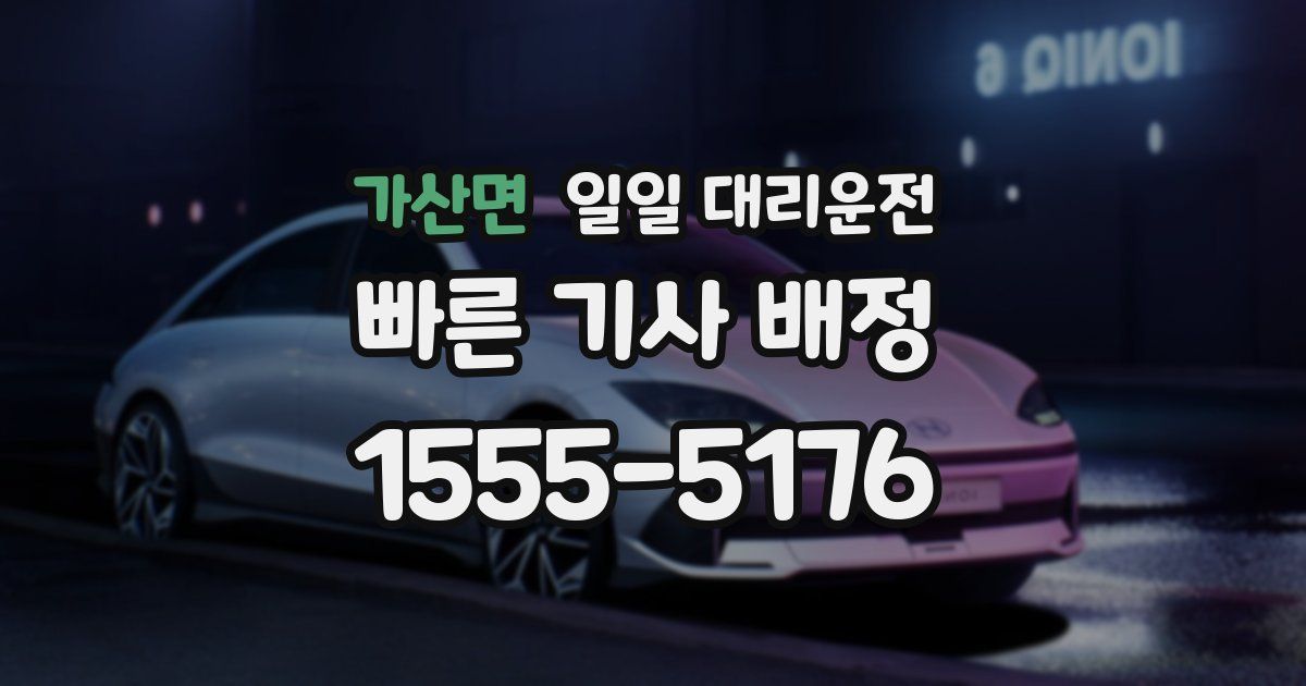 가산면 일일 대리운전