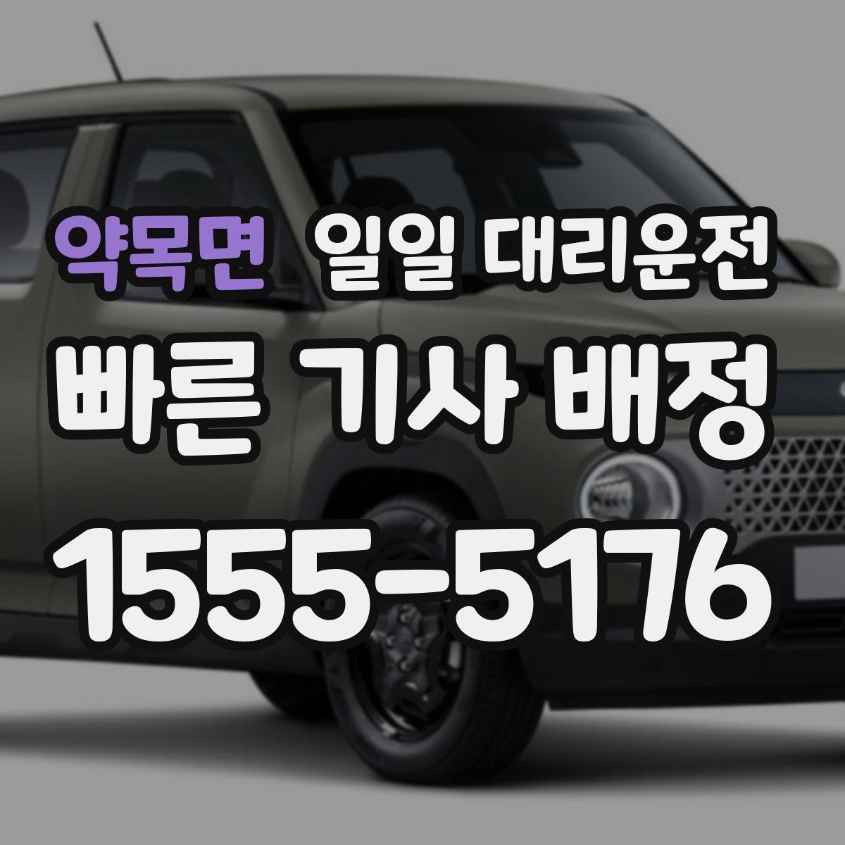 약목면 일일 대리운전