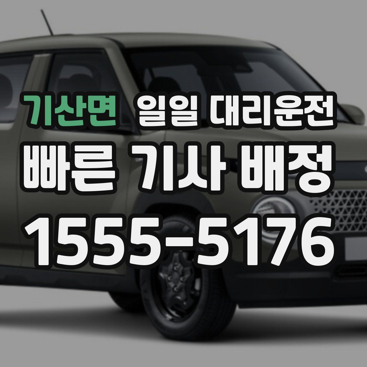 기산면 일일 대리운전