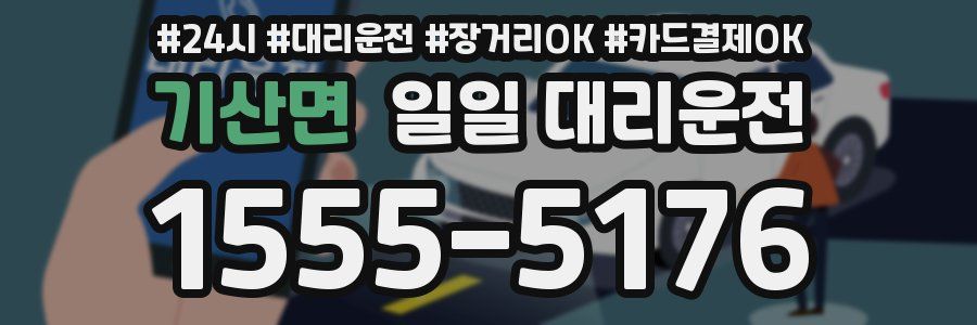 기산면 일일 대리운전