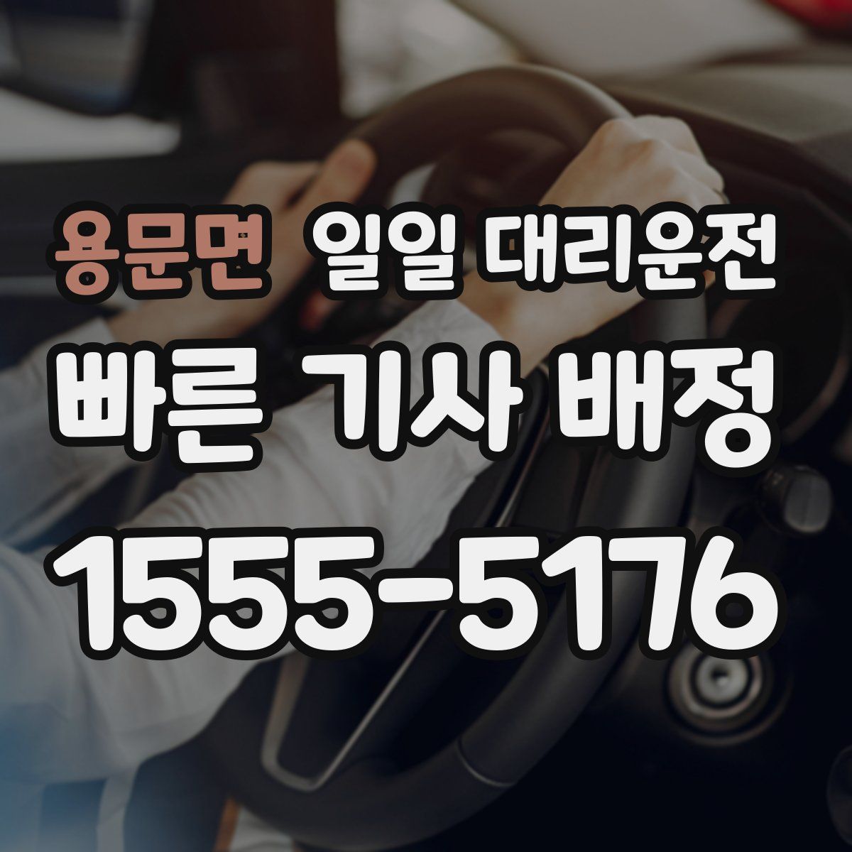 용문면 일일 대리운전
