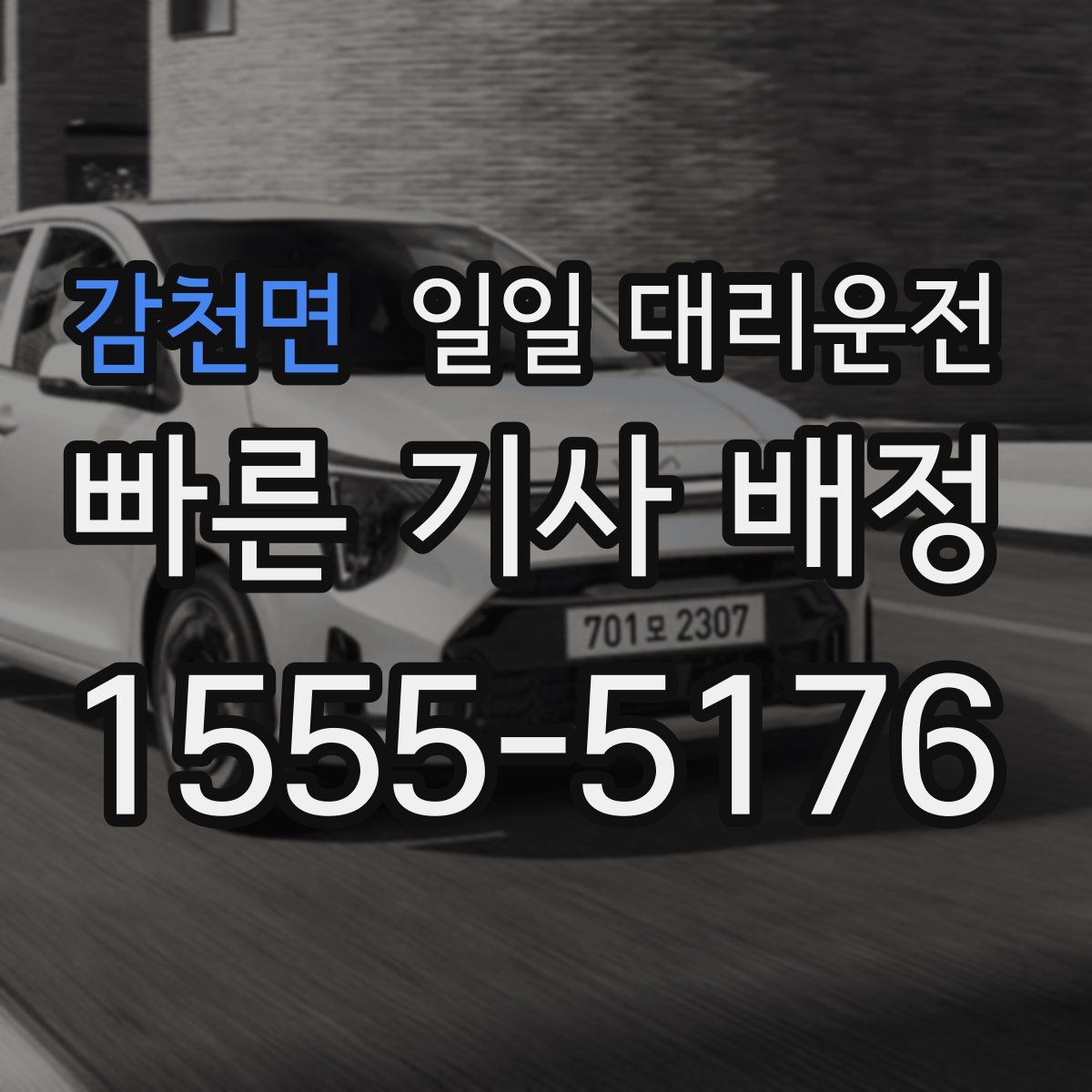 감천면 일일 대리운전