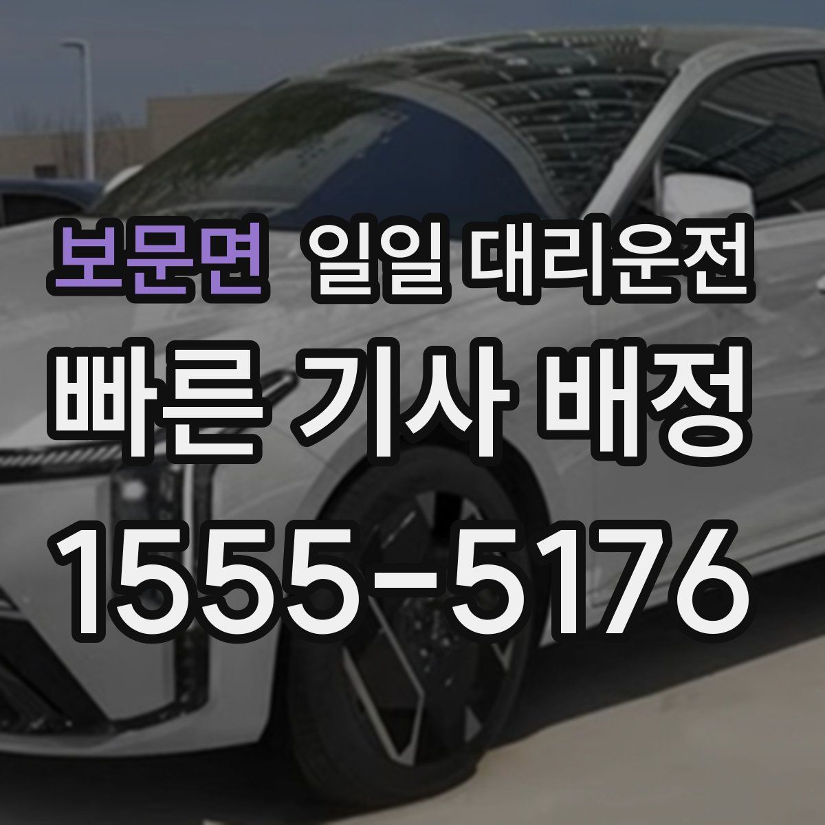 보문면 일일 대리운전