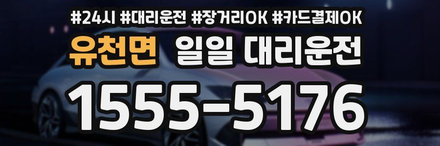 유천면 일일 대리운전