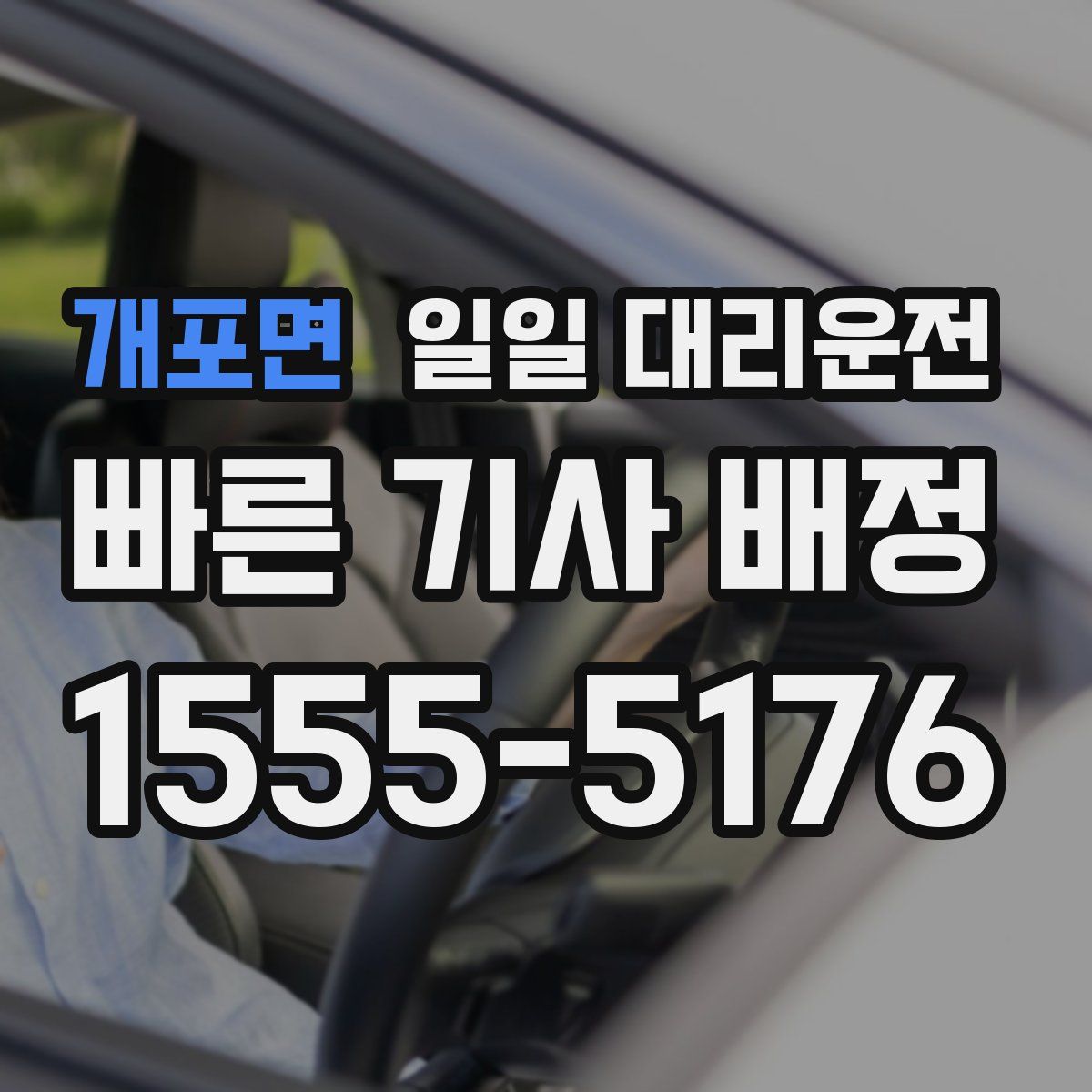 개포면 일일 대리운전