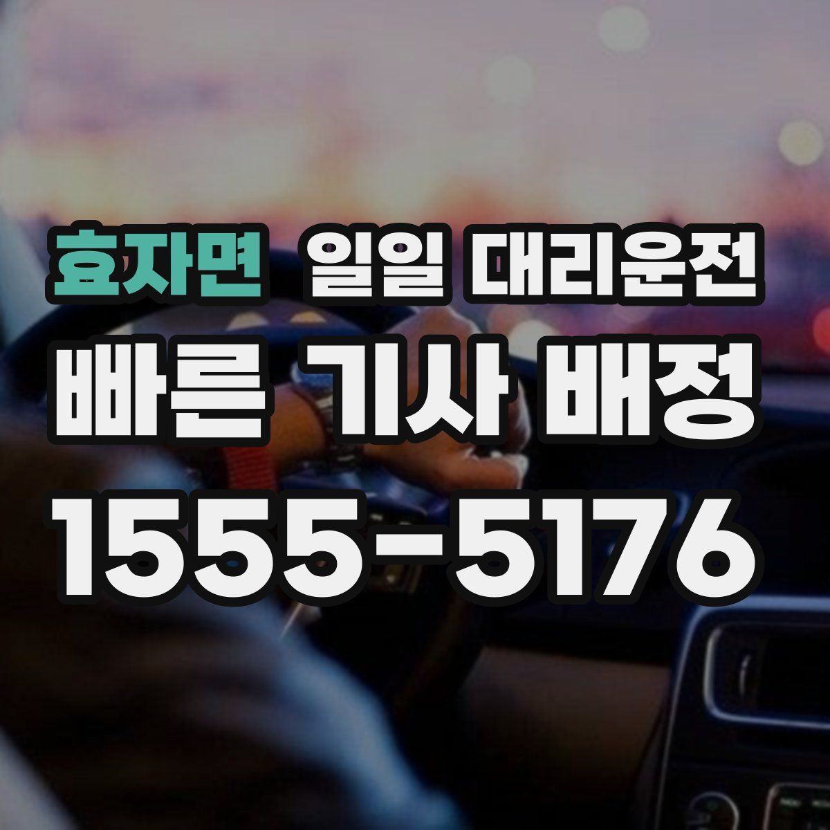 효자면 일일 대리운전