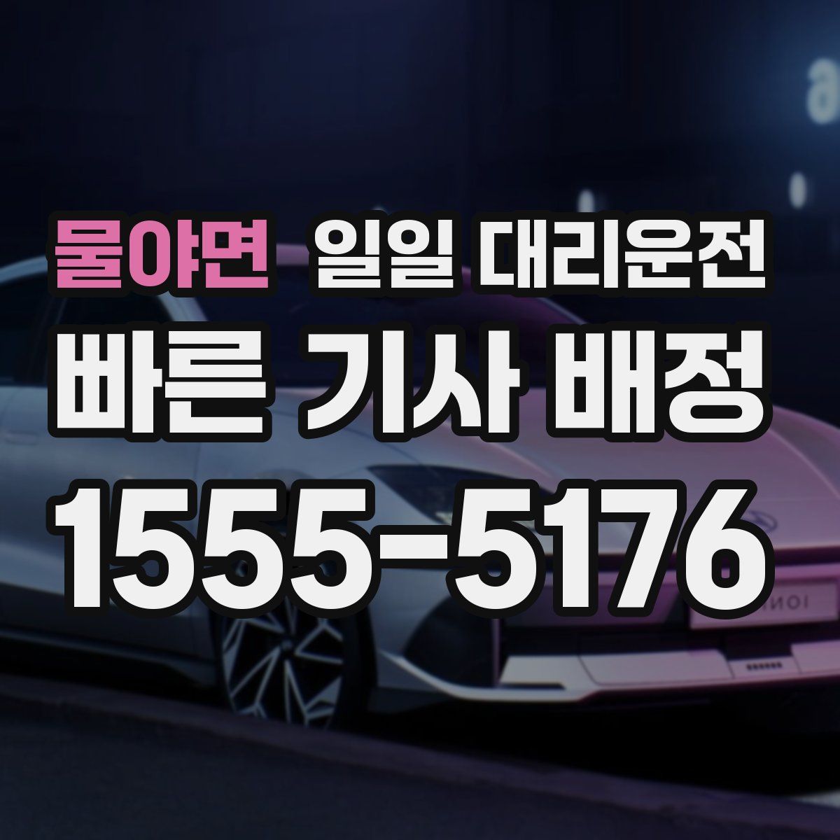물야면 일일 대리운전