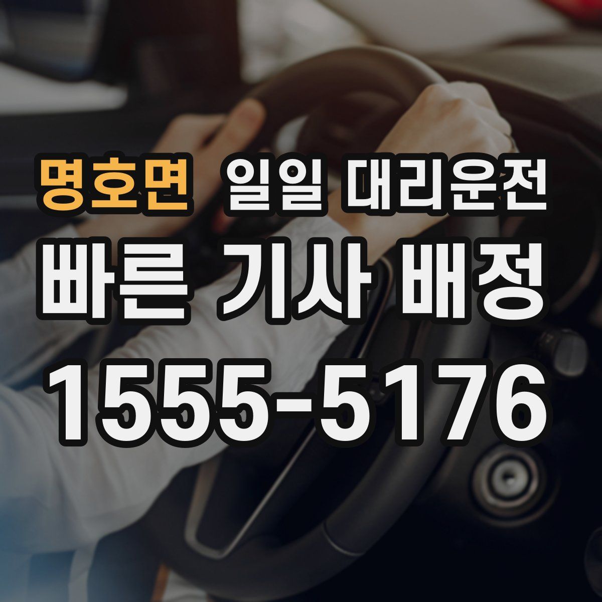 명호면 일일 대리운전