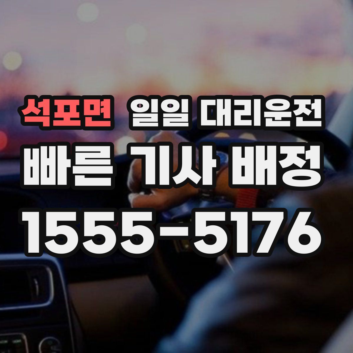 석포면 일일 대리운전