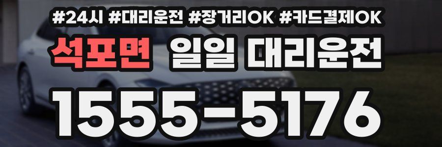 석포면 일일 대리운전