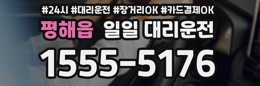 평해읍 일일 대리운전