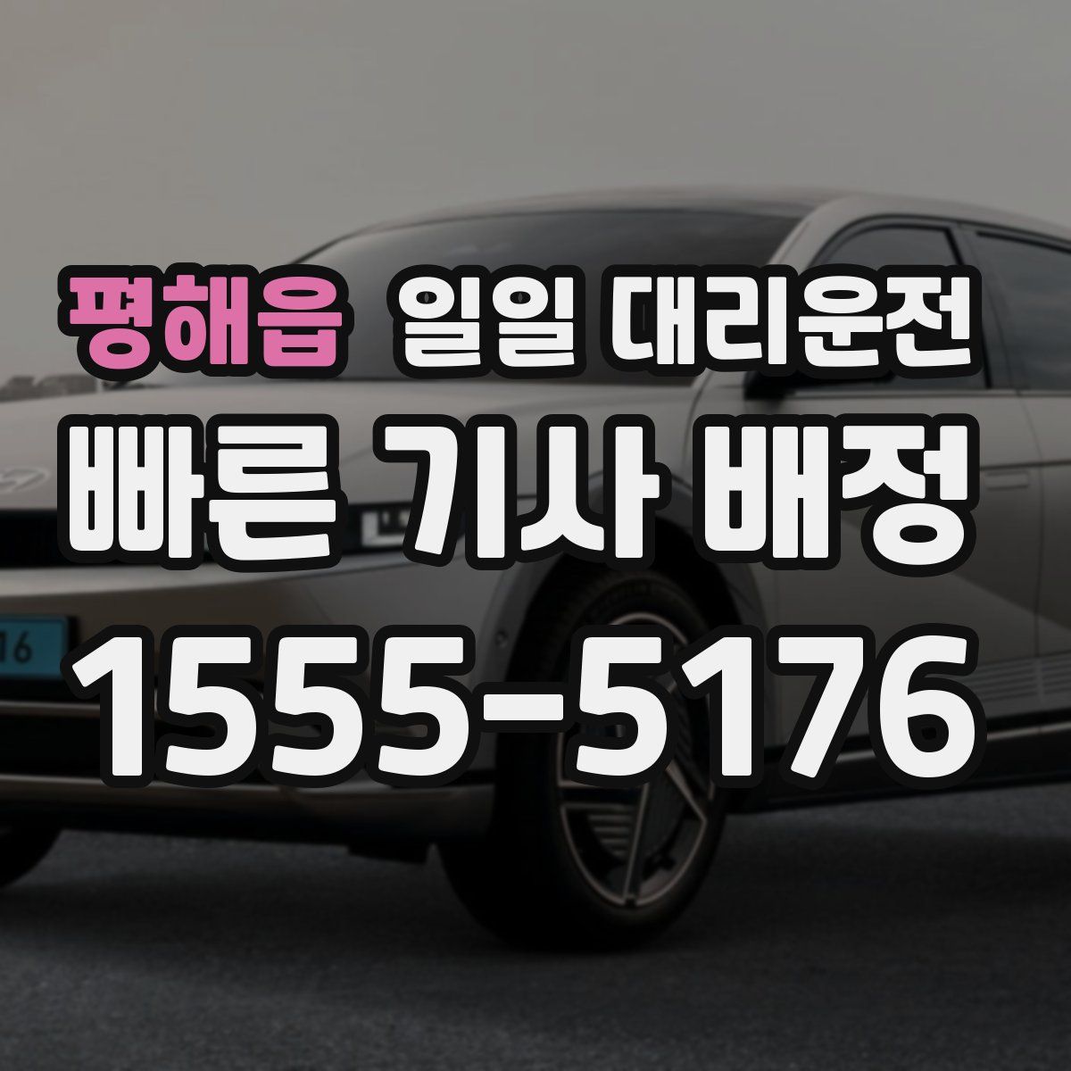 평해읍 일일 대리운전
